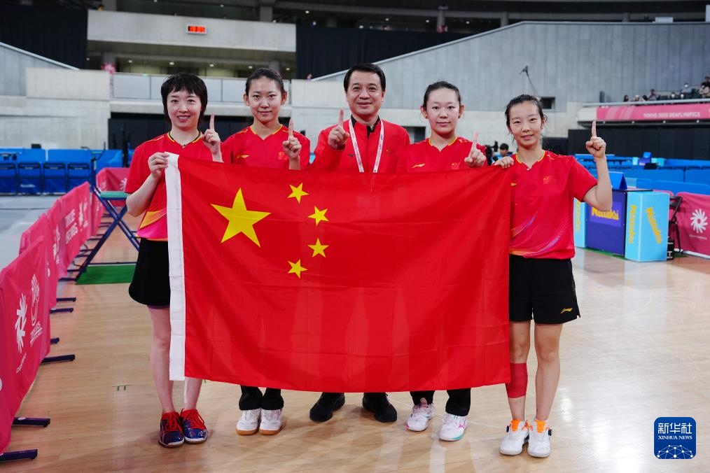 乒乓球——东京夏季听障奥运会：中国队夺得女团冠军