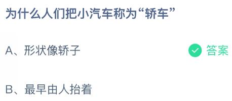 为什么人们把小汽车称为“轿车”？蚂蚁庄园课堂今天答案最新11月25日