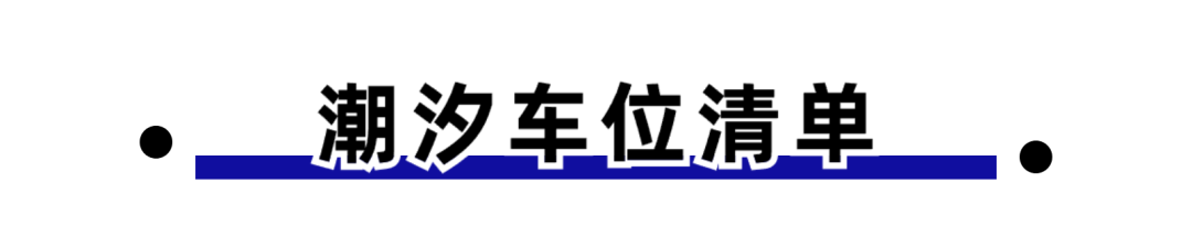 福清首批“潮汐车位”!学校周边1671个车位免费停