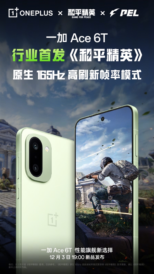 FPS电竞神器!一加Ace 6T行业首发《和平精英》原生165Hz高帧模式