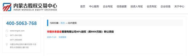 
南京东部战区总医院黄牛号贩子票贩子代网上预约代挂号电话华宸信托拟挂牌转让华宸未来基金40%股权 挂牌价为1720万元