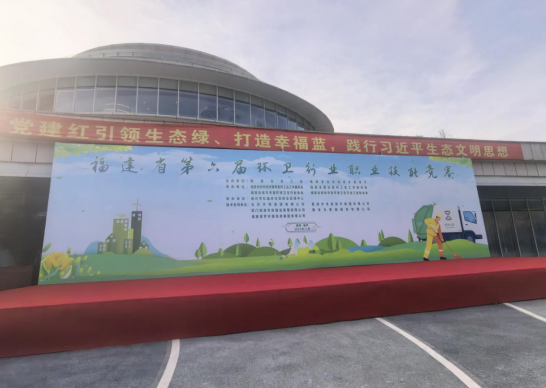 福建省第六届环卫行业技能竞赛决赛在榕举办