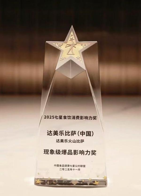 
上海市第六人民医院张长青韩培贾伟涛黄牛挂号电话达美乐中国第五次荣获中国食品健康七星奖，火山比萨斩获现象级爆品影响力奖