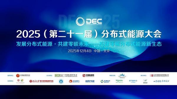 
天津市肿瘤医院黄牛号贩子票贩子代网上预约代挂号电话2025（第二十一届）分布式能源大会在京召开