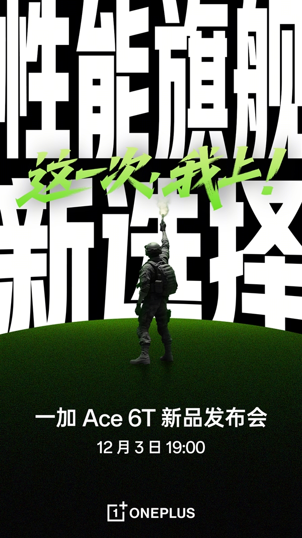 首发第五代骁龙8！一加Ace 6T明天亮相