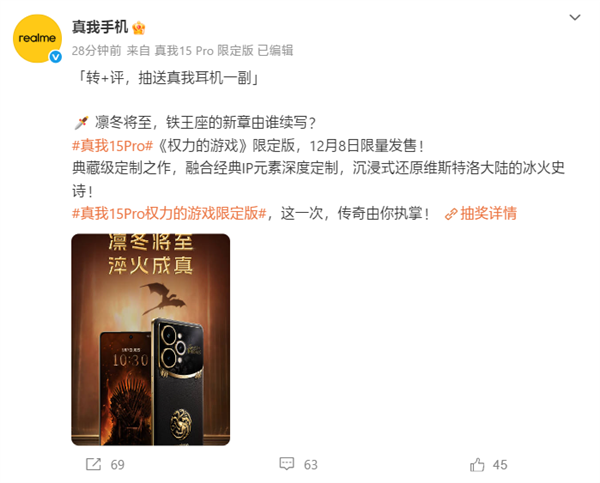 真我15 Pro《权力的游戏》限定版国行官宣：12月8日正式发售