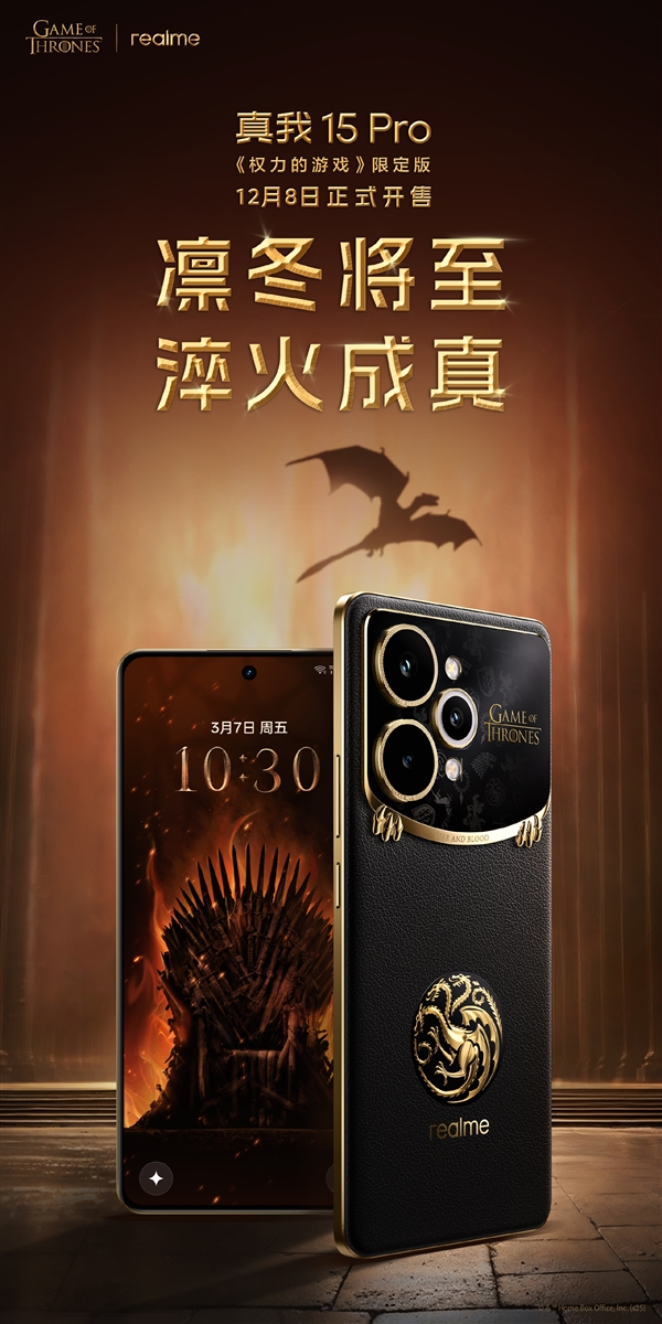 真我15 Pro《权力的游戏》限定版细节揭秘：全球首创热感变色皮革