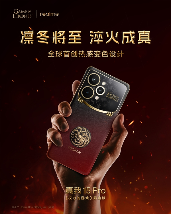 真我15 Pro《权力的游戏》限定版国行官宣：12月8日正式发售