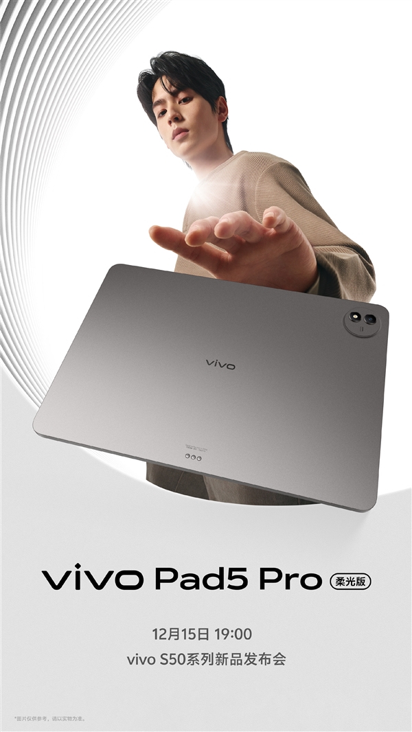 vivo Pad5 Pro柔光版12月15日发布：3.1K柔光屏+天玑9400