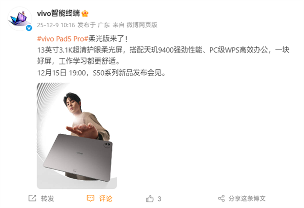 vivo Pad5 Pro柔光版12月15日发布：3.1K柔光屏+天玑9400