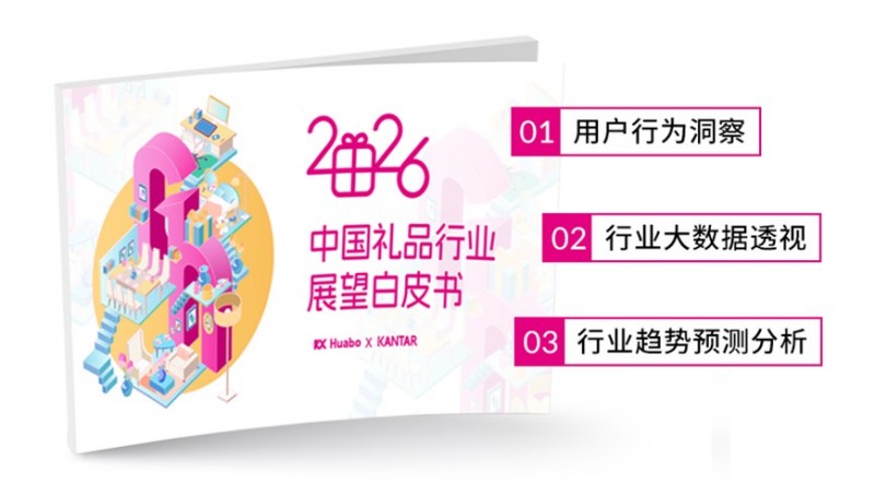 《2026年中国礼品行业展望白皮书》发布 “差异化”和“质价比”是关键词