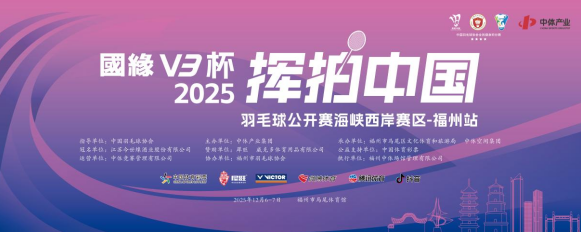 国缘V3杯2025“挥拍中国”羽毛球公开赛海峡西岸赛区福州站开赛