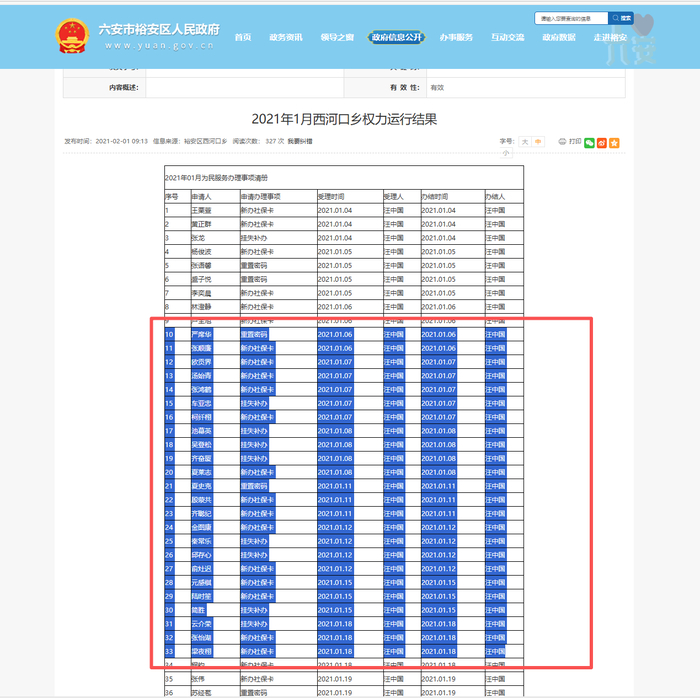 政务清单照搬人名库？六安市裕安区联合调查组：情况基本属实