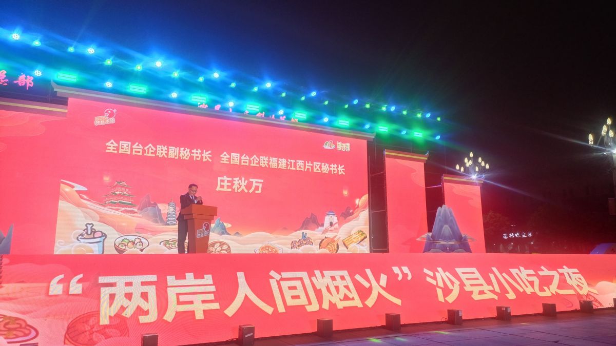 美食传情、产业联动 “两岸人间烟火”沙县小吃之夜活动成功举办