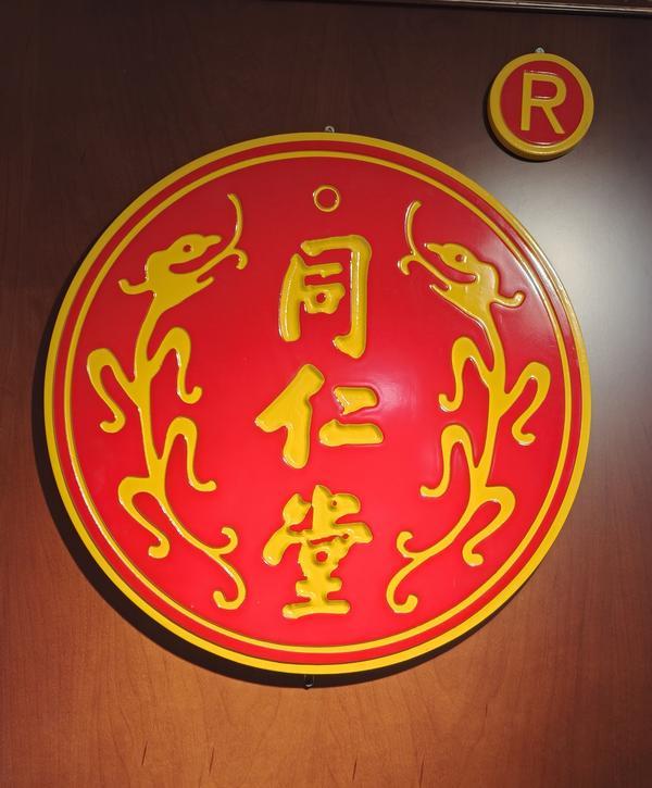 
东直门医院黄牛号贩子票贩子代网上预约代挂号电话求医问药：老字号同仁堂“双龙标”，藏着百年正宗的密码