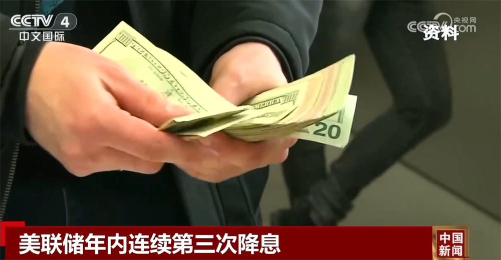 美联储年内连续第三次降息 经济前景仍面临较高不确定性