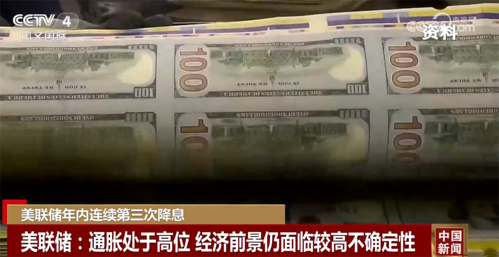 美联储年内连续第三次降息 经济前景仍面临较高不确定性