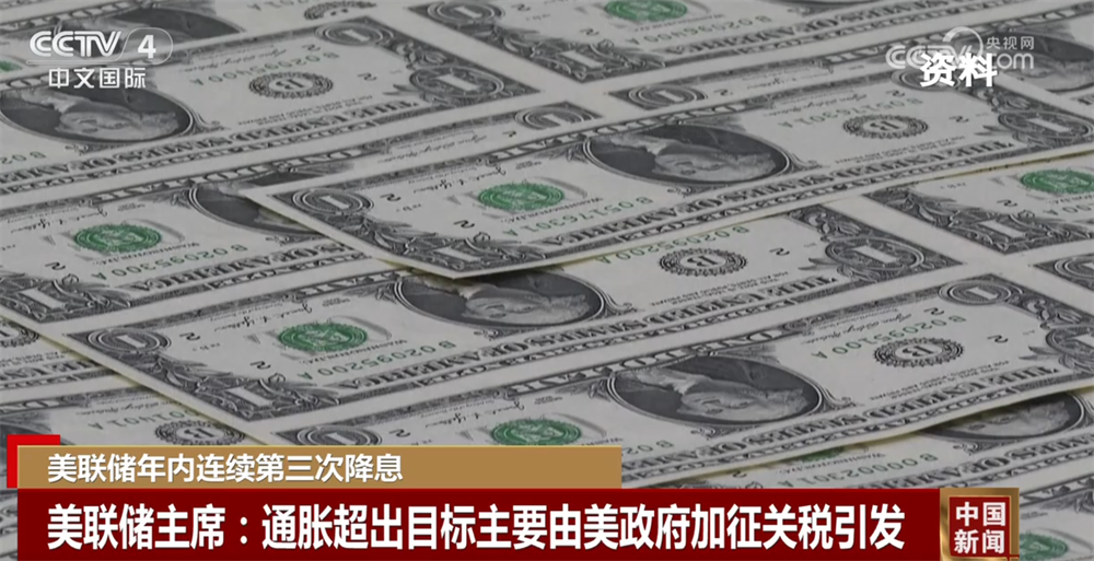 美联储年内连续第三次降息 经济前景仍面临较高不确定性