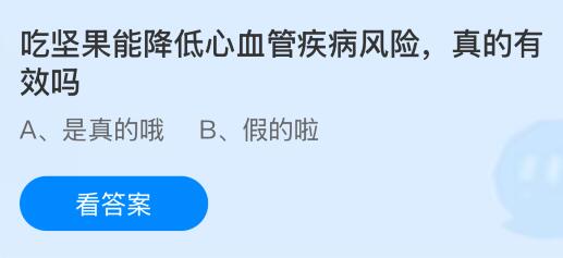吃坚果能降低心血管疾病风险真的有效吗？蚂蚁庄园今日答案最新12.12