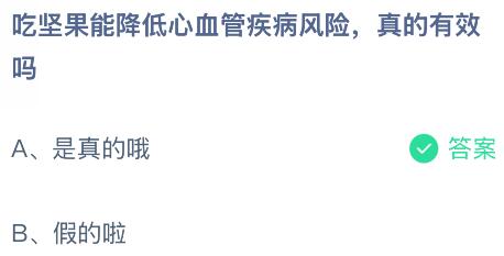 吃坚果能降低心血管疾病风险真的有效吗？蚂蚁庄园今日答案最新12.12