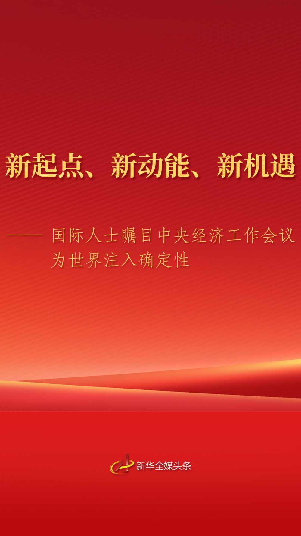 
上海交通大学医学院附属仁济医院张进金迪孔文张月萍童婧陈向锋刘炜黄燕平黄牛挂号电话新起点、新动能、新机遇——国际人士瞩目中央经济工作会议为世界注入确定性
