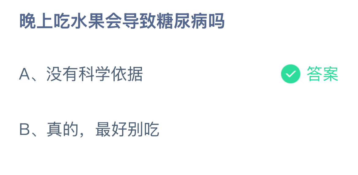 晚上吃水果会导致糖尿病吗？蚂蚁庄园12.16今日答案最新