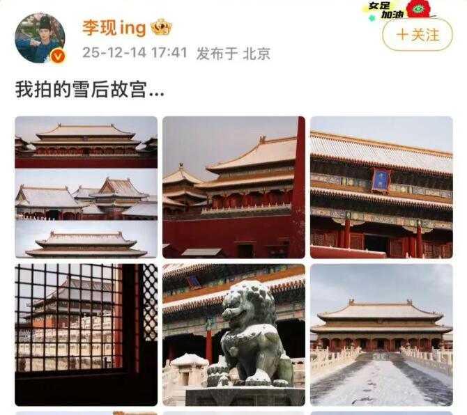 李现拍摄&ldquo;雪后故宫大片&rdquo; 张张堪称壁纸