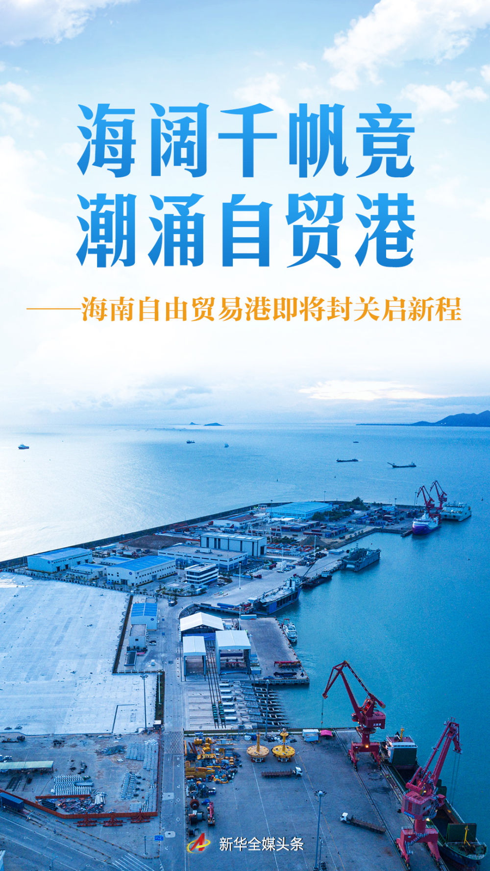 
医学科学院皮肤病医院黄牛号贩子票贩子代网上预约代挂号电话海阔千帆竞 潮涌自贸港——海南自由贸易港即将封关启新程