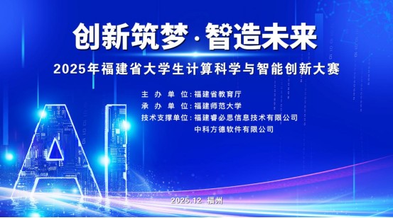 2025年福建省大学生计算科学与智能创新大赛圆满落幕