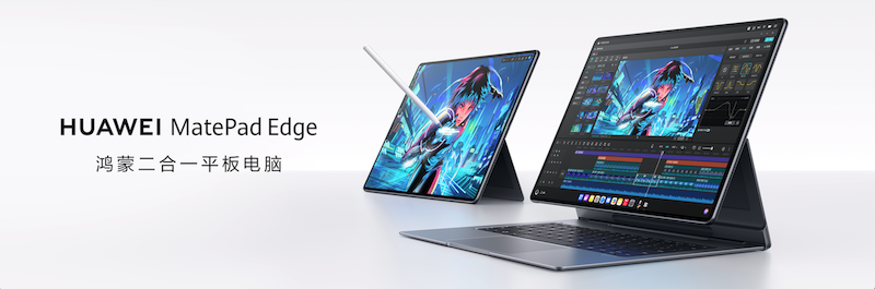 华为MatePad Edge发布，鸿蒙双模式下的高效新体验