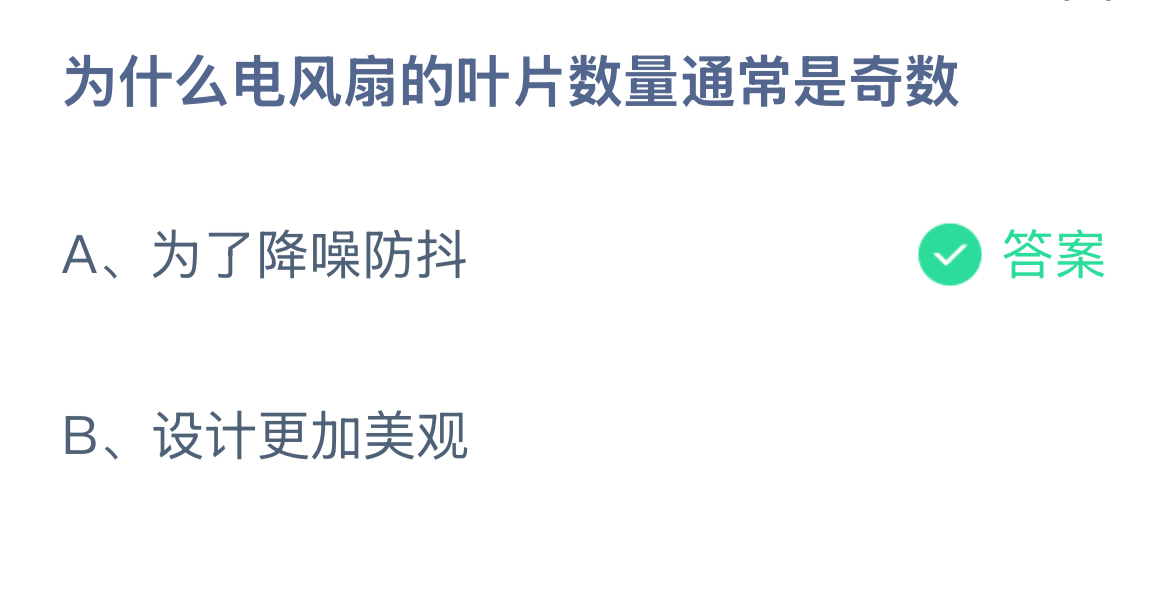 为什么电风扇的叶片数量通常是奇数？蚂蚁庄园12.17今日答案最新
