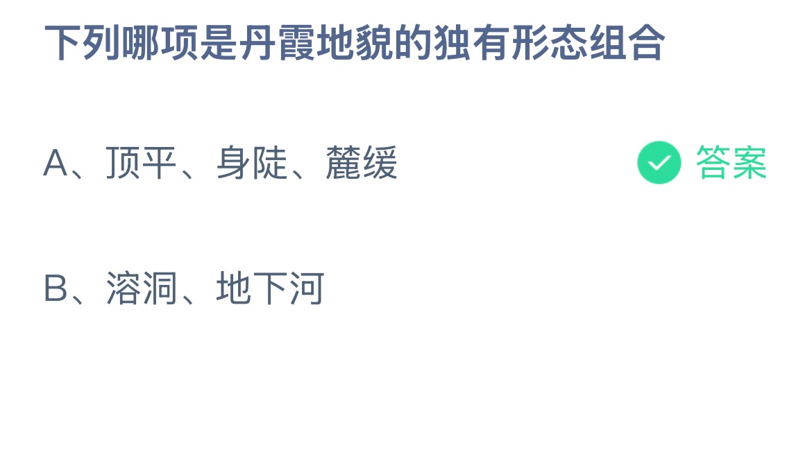 下列哪项是丹霞地貌的独有形态组合？蚂蚁庄园12.18答案最新