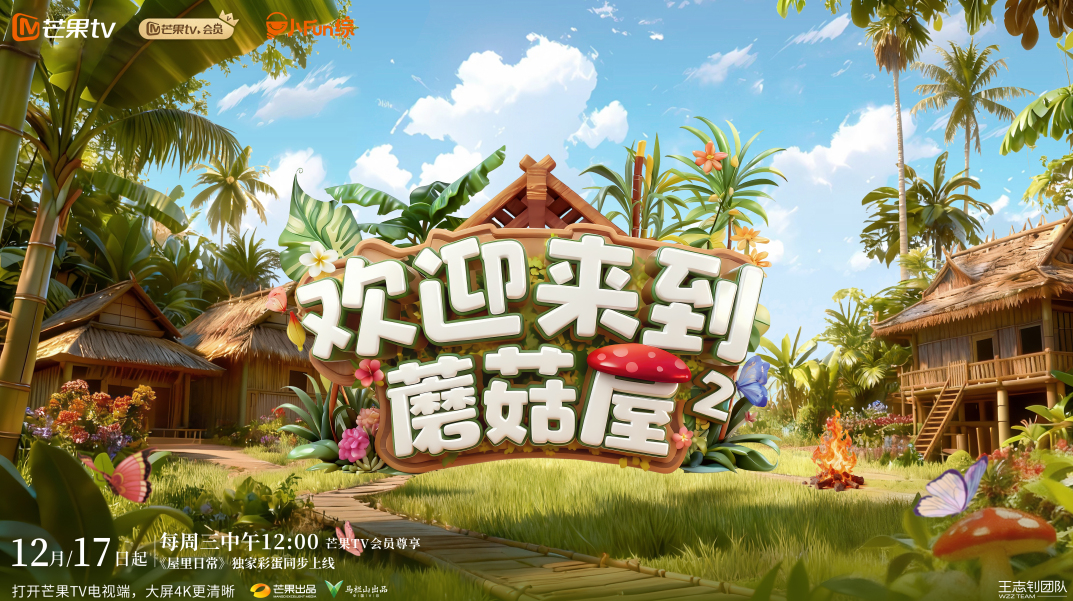 ​远离城市喧嚣 《欢迎来到蘑菇屋》第二季开播
