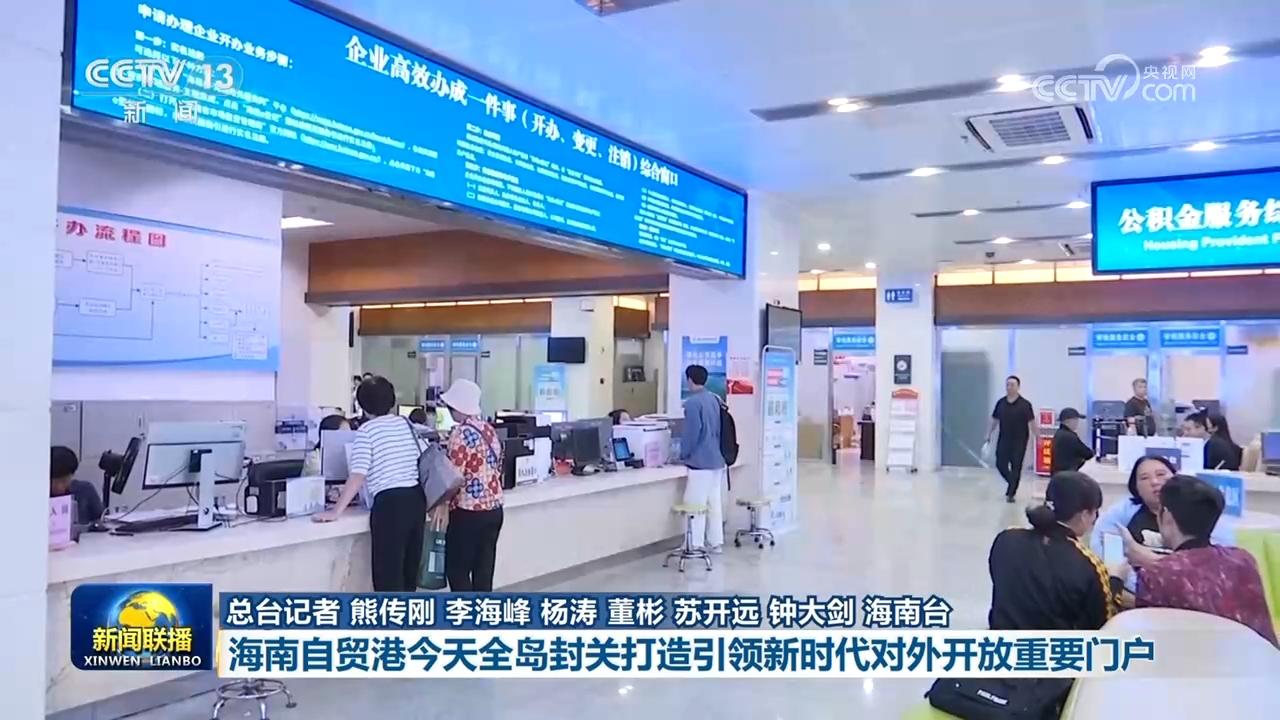 【新思想引领新征程】海南自贸港全岛封关打造引领新时代对外开放重要门户