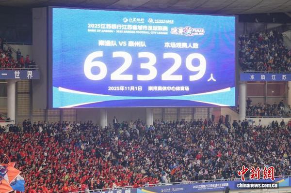 11月1日，2025江苏省城市足球联赛(简称“苏超”)决赛在南京奥体中心体育场举行，泰州队以4比3战胜南通队，夺得首届“苏超”冠军。图为现场电子大屏显示观赛人数。中新社记者 泱波 摄 
