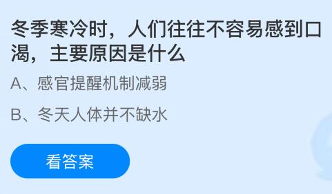 冬季寒冷时人们往往不容易感到口渴主要原因是什么？蚂蚁庄园今日答案最新12.24