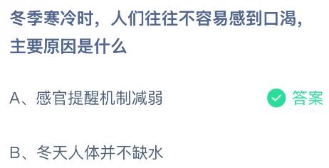 冬季寒冷时人们往往不容易感到口渴主要原因是什么？蚂蚁庄园今日答案最新12.24