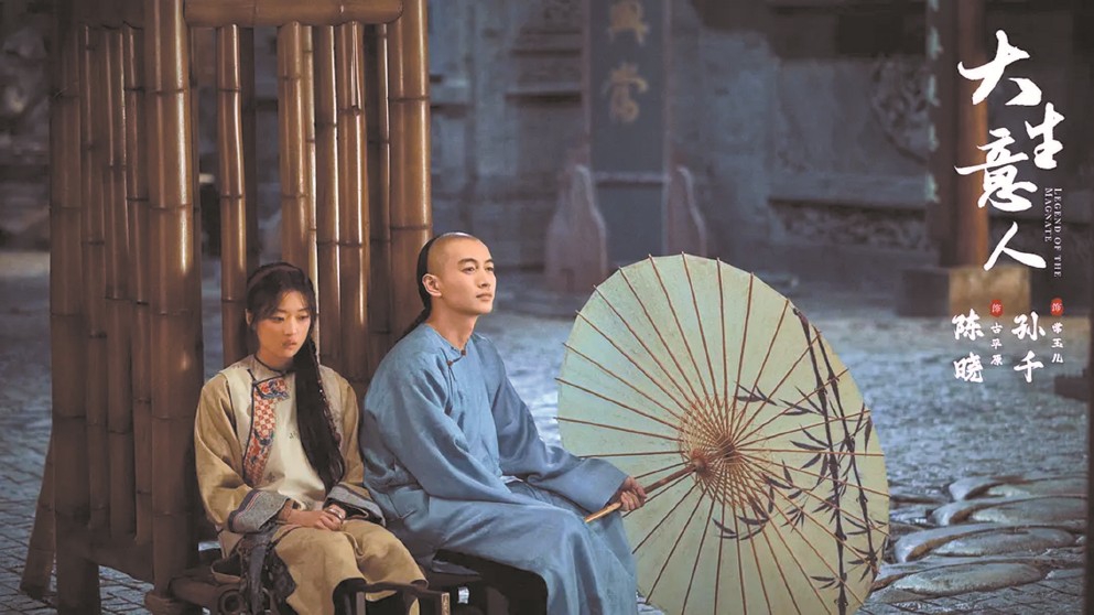 “生意经”的三重辩证逻辑——评电视剧《大生意人》