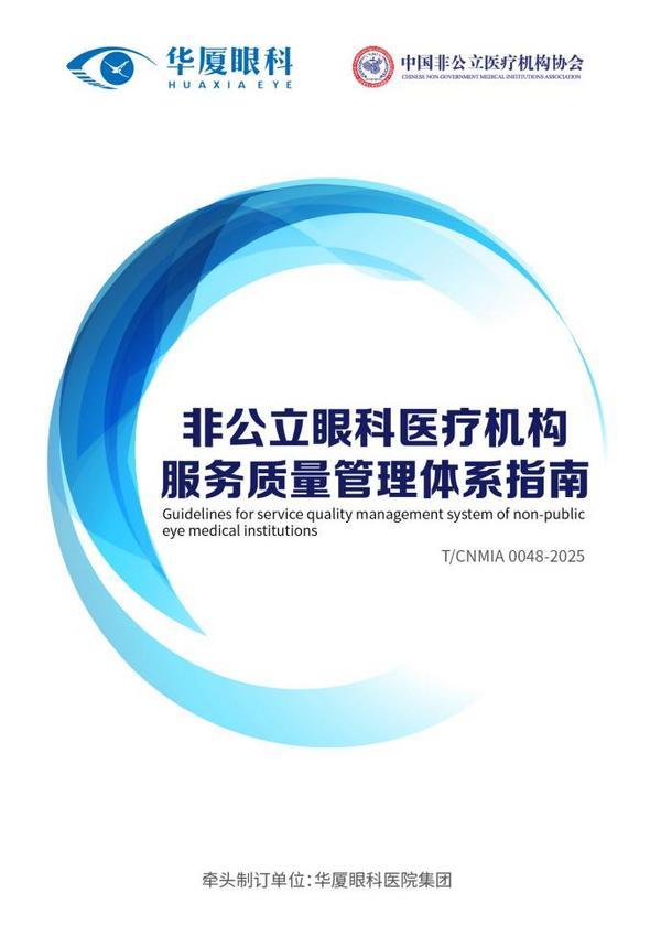 
上海肝胆外科医院黄牛号贩子票贩子代网上预约代挂号电话华厦眼科牵头编制《非公立眼科医疗机构服务质量管理体系指南》团标正式发布