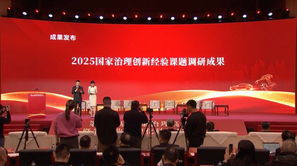 福建三家单位荣获“2025国家治理创新经验典型案例”