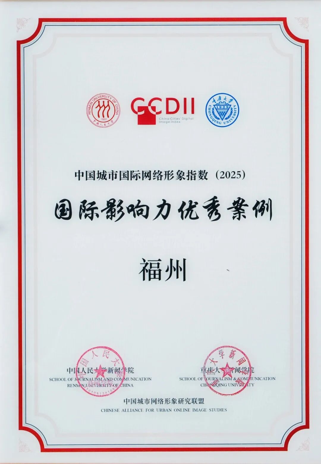 福州第一！《中国城市国际网络形象指数报告》重磅发布