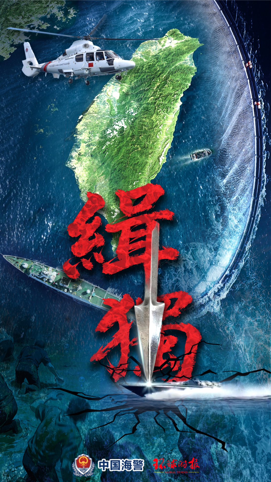 中国海警局发布台岛及其附属岛屿执法巡查主题海报《缉“独”》