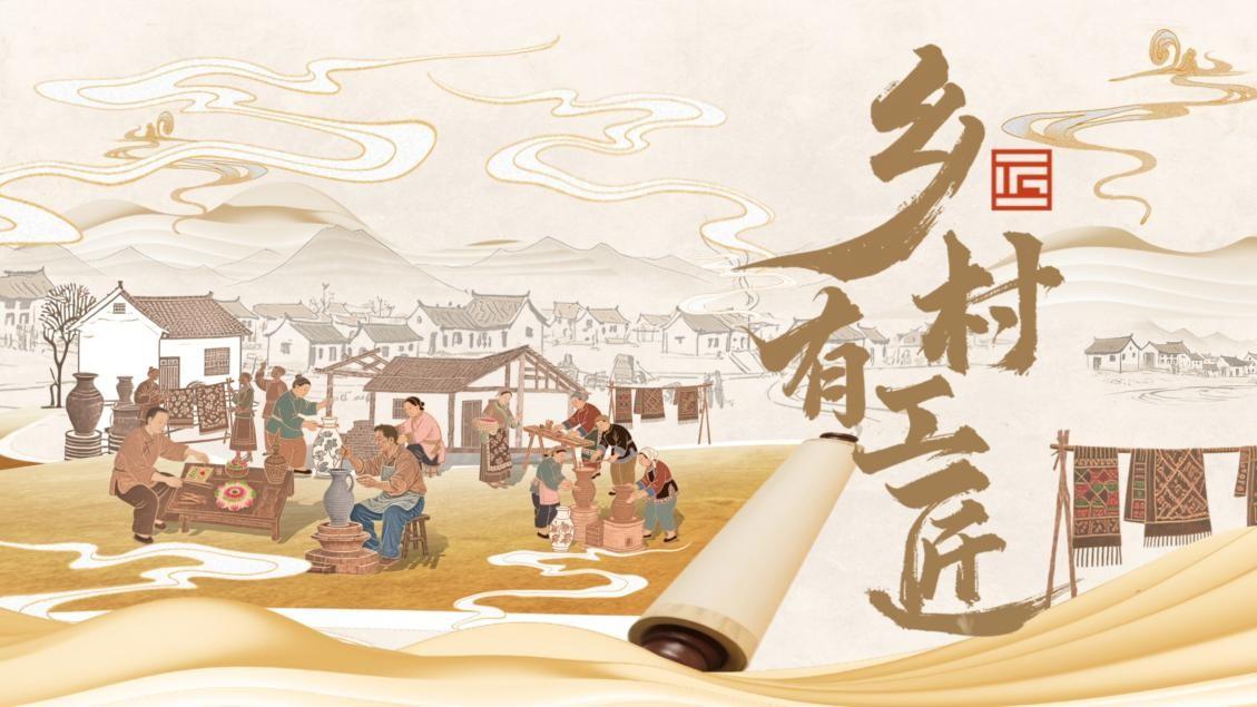 《乡村有工匠》（第一季）正式定档12月30日哔哩哔哩全网首播