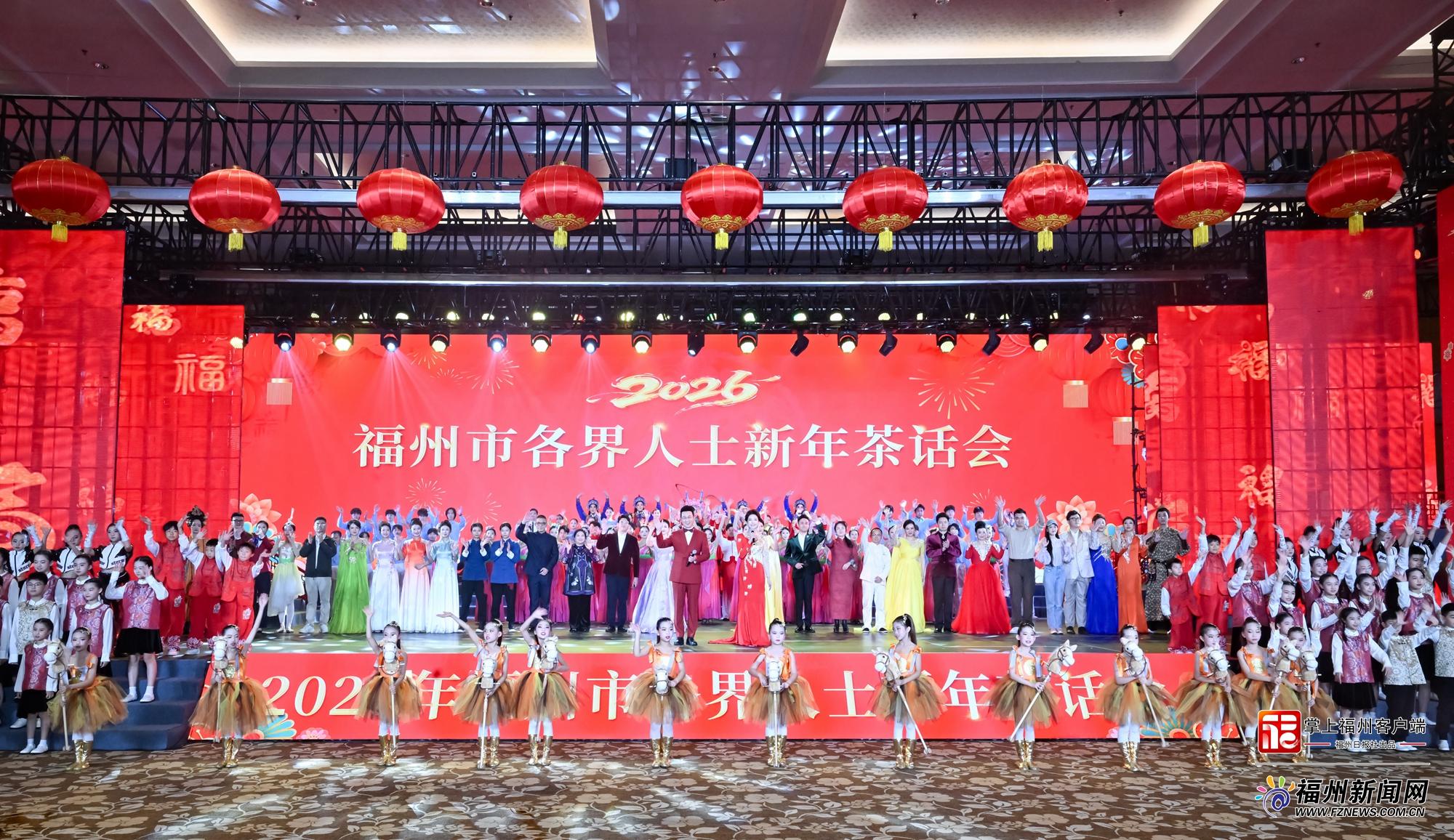 2026年福州市各界人士新年茶话会举行