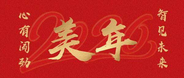 
重庆医科大学附属儿童医院王珊珊白燕李禄生罗蓉郭志超刘丰黄牛挂号电话心有闯劲，智见未来——美年健康董事长俞熔2026年新年贺词