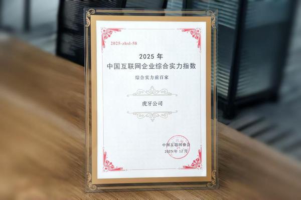 
天津市中心妇产科医院黄牛号贩子票贩子代网上预约代挂号电话虎牙公司再登2025中国互联网综合实力百强榜