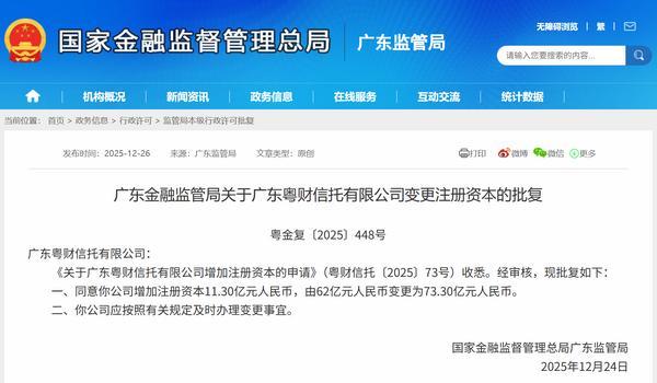 
天津中医药大学第一附属医院黄牛挂号电话粤财信托增资获批 注册资本变更为73.30亿元