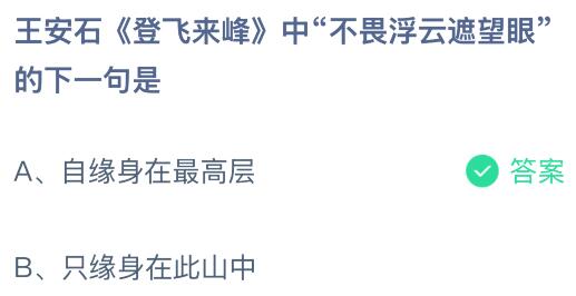 王安石《登飞来峰》中&ldquo;不畏浮云遮望眼&rdquo;的下一句是什么？蚂蚁庄园课堂今天答案最新1月2日