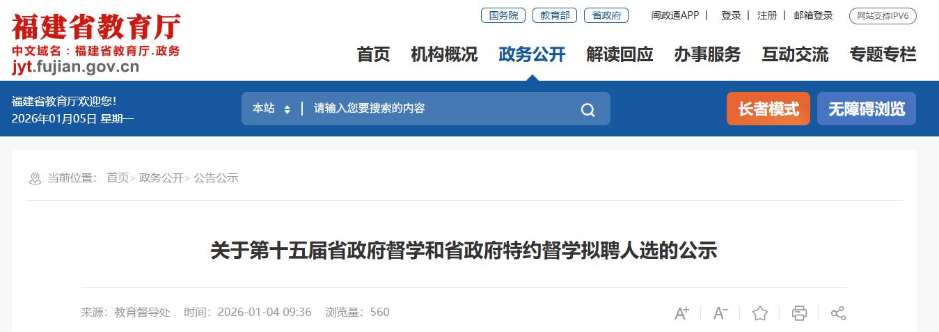 福建省教育厅最新公示！拟聘196名省政府督学和特约督学