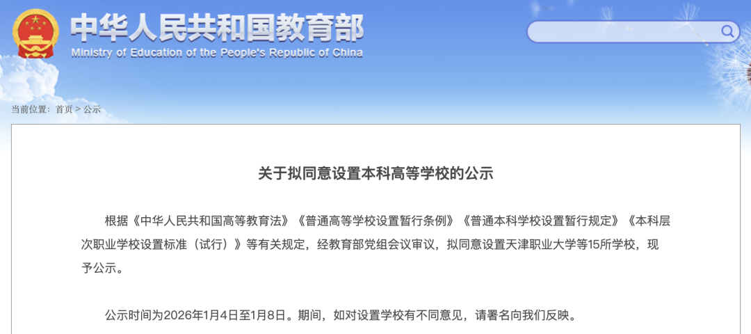 教育部:拟设15所本科高等学校